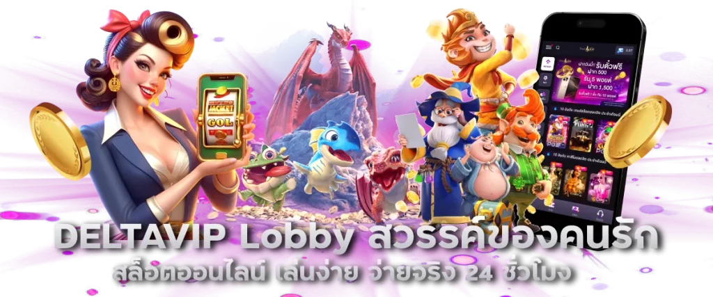 DELTAVIP Lobby สวรรค์ของคนรัก สล็อตออนไลน์ เล่นง่าย จ่ายจริง 24 ชั่วโมง