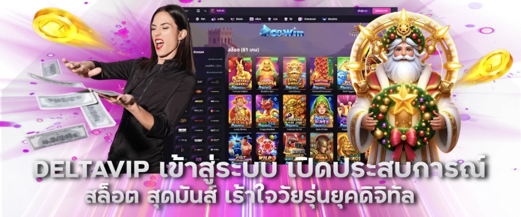 DELTAVIP เข้าสู่ระบบ เปิดประสบการณ์สล็อต สุดมันส์ เร้าใจวัยรุ่นยุคดิจิทัล