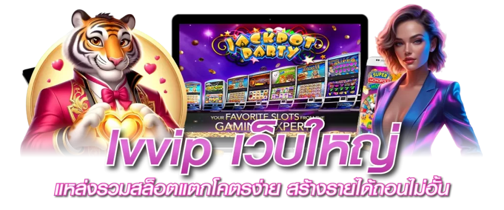 lvvip เว็บใหญ่ แหล่งรวมสล็อตแตกโคตรง่าย สร้างรายได้ถอนไม่อั้น
