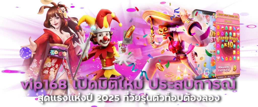 vip168 เปิดมิติใหม่ ประสบการณ์สุดแรงแห่งปี 2025 ที่วัยรุ่นตัวท็อปต้องลอง