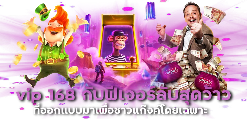 vip 168 กับฟีเจอร์ลับสุดว้าว ที่ออกแบบมาเพื่อชาวแก๊งค์โดยเฉพาะ