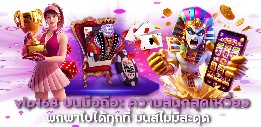 vip168 บนมือถือ: ความสนุกสุดเหวี่ยง พกพาไปได้ทุกที่ มันส์ไม่มีสะดุด