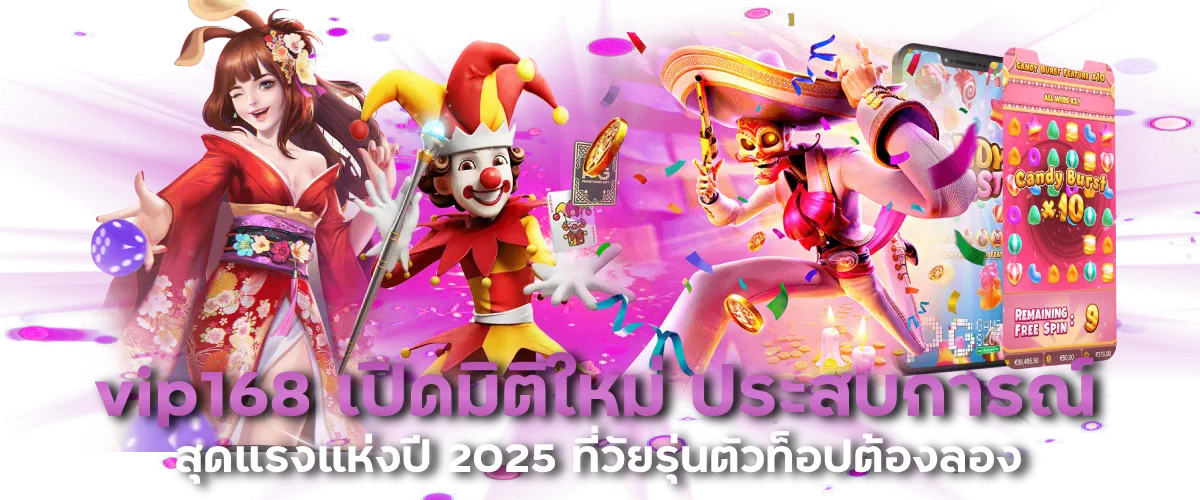 vip168 เปิดมิติใหม่ ประสบการณ์สุดแรงแห่งปี 2025 ที่วัยรุ่นตัวท็อปต้องลอง