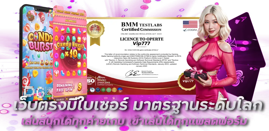 เว็บตรงมีใบเซอร์ มาตรฐานระดับโลก เล่นสนุกได้ทุกค่ายเกม เข้าเล่นได้ทุกแพลตฟอร์ม