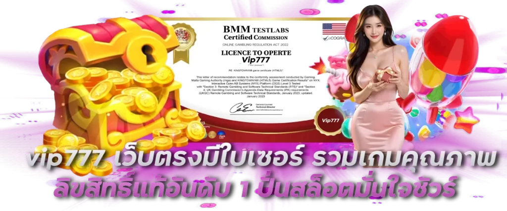 vip777 เว็บตรงมีใบเซอร์ รวมเกมคุณภาพ ลิขสิทธิ์แท้อันดับ 1 ปั่นสล็อตมั่นใจชัวร์