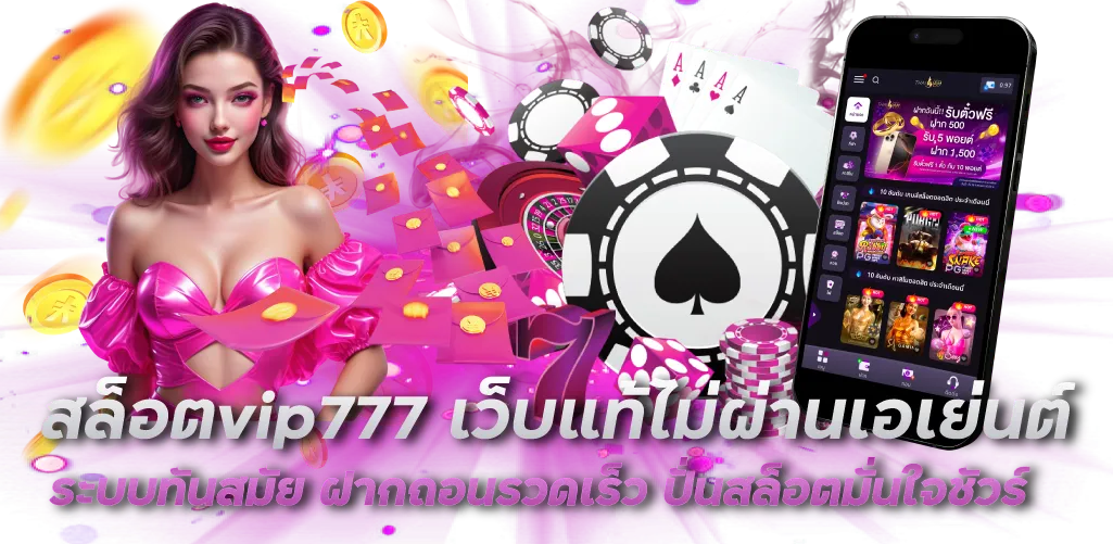 สล็อตvip777 เว็บแท้ไม่ผ่านเอเย่นต์ ระบบทันสมัย ฝากถอนรวดเร็ว ปั่นสล็อตมั่นใจชัวร์ 