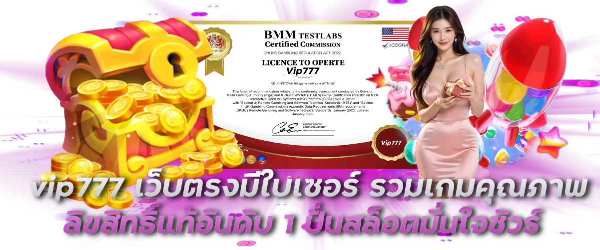 vip777 เว็บตรงมีใบเซอร์ รวมเกมคุณภาพ ลิขสิทธิ์แท้อันดับ 1 ปั่นสล็อตมั่นใจชัวร์