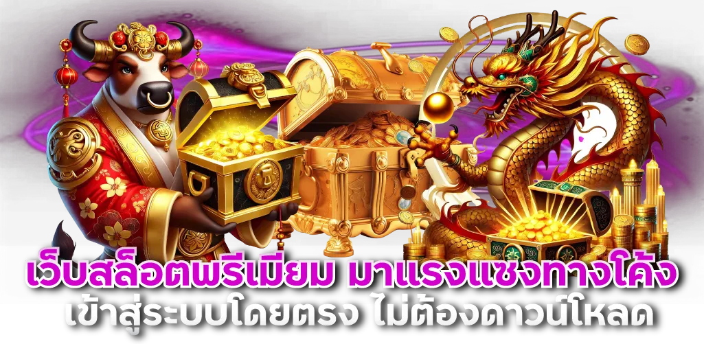เว็บสล็อตพรีเมียม มาแรงแซงทางโค้ง เข้าสู่ระบบโดยตรง ไม่ต้องดาวน์โหลด
