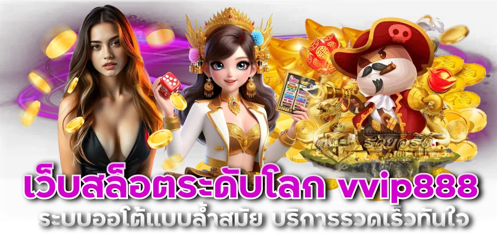 เว็บสล็อตระดับโลก vvip 888 ระบบออโต้แบบล้ำสมัย บริการรวดเร็วทันใจ 
