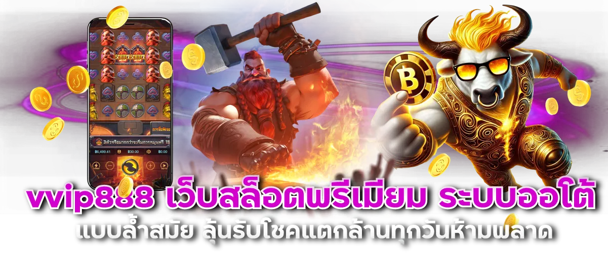 vvip888 เว็บสล็อตพรีเมียม ระบบออโต้แบบล้ำสมัย ลุ้นรับโชคแตกล้านทุกวันห้ามพลาด
